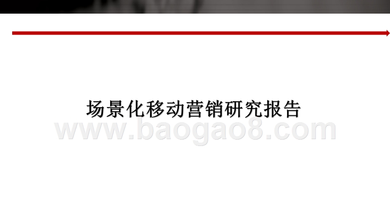 场景化移动营销研究报告.pptx_第1页