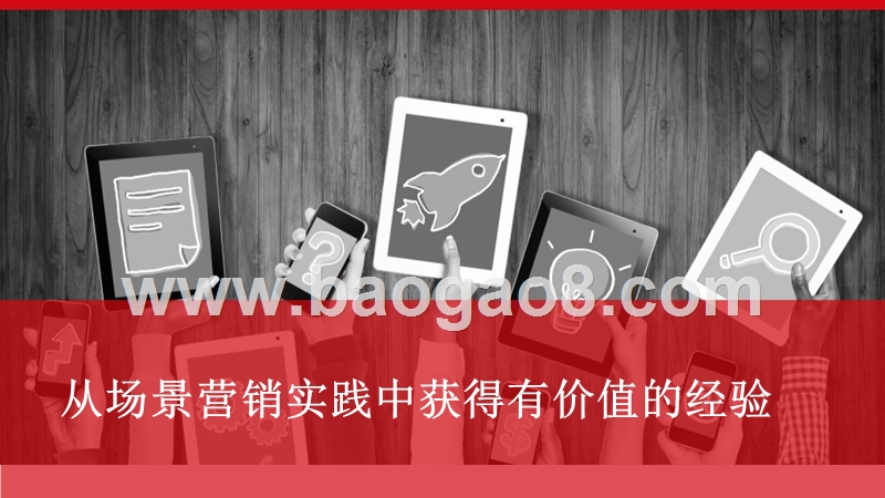 场景化移动营销研究报告.pptx_第3页
