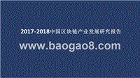 2017-2018中国区块链产业发展研究报告.pptx