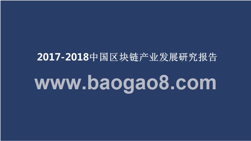 2017-2018中国区块链产业发展研究报告.pptx_第1页