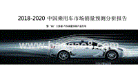 2018-2020中国乘用车市场销量预测分析报告.pptx