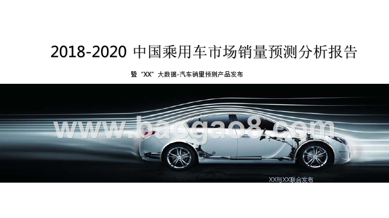 2018-2020中国乘用车市场销量预测分析报告.pptx_第1页