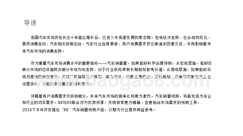 2018-2020中国乘用车市场销量预测分析报告.pptx_第2页