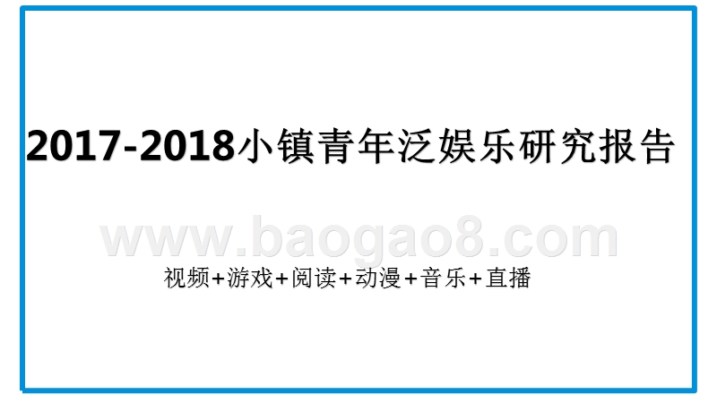 2017-2018小镇青年泛娱乐研究报告.pptx_第1页