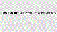 2017-2018中国移动视频广告大数据分析报告.pptx