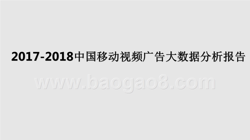2017-2018中国移动视频广告大数据分析报告.pptx_第1页