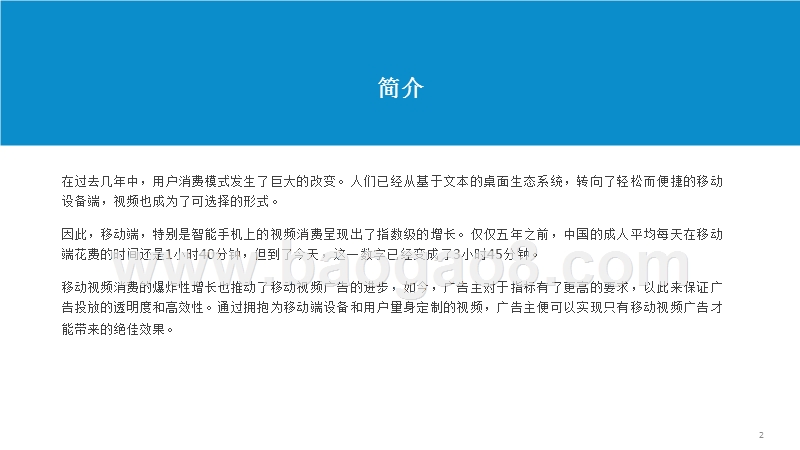2017-2018中国移动视频广告大数据分析报告.pptx_第2页