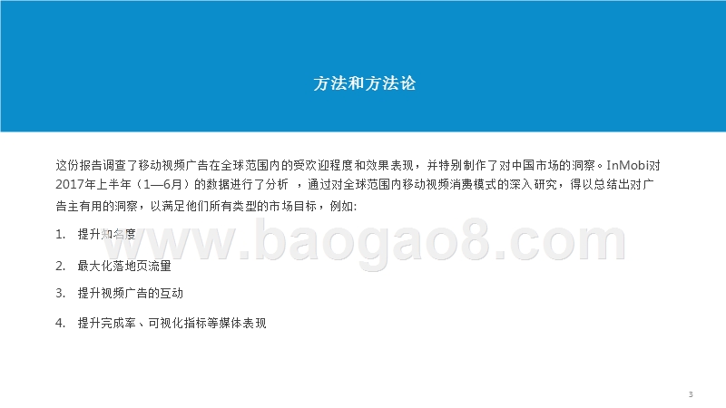 2017-2018中国移动视频广告大数据分析报告.pptx_第3页