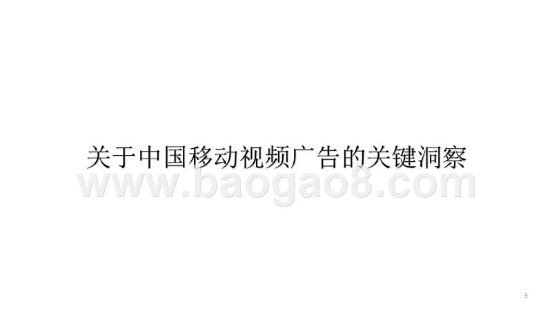 2017-2018中国移动视频广告大数据分析报告.pptx_第5页