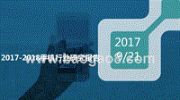 2017-2018手机行业研究报告.pptx