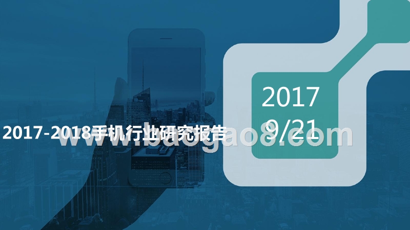 2017-2018手机行业研究报告.pptx_第1页