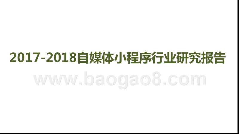 2017-2018自媒体小程序行业研究报告.pptx_第1页