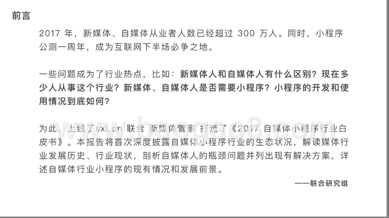 2017-2018自媒体小程序行业研究报告.pptx_第2页
