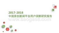 2017-2018中国原创新闻平台用户洞察研究报告.pptx
