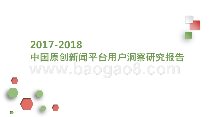 2017-2018中国原创新闻平台用户洞察研究报告.pptx_第1页