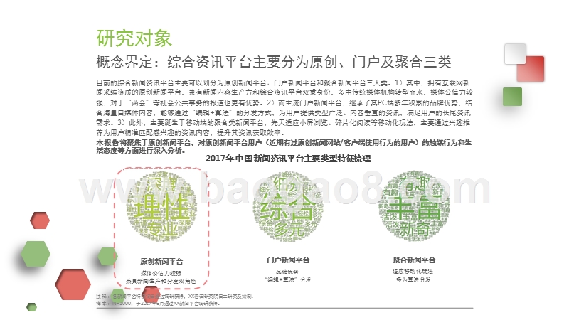 2017-2018中国原创新闻平台用户洞察研究报告.pptx_第4页