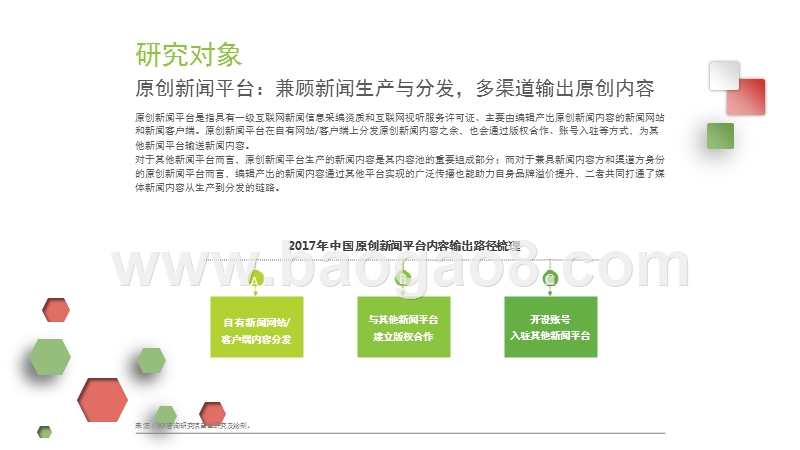 2017-2018中国原创新闻平台用户洞察研究报告.pptx_第5页