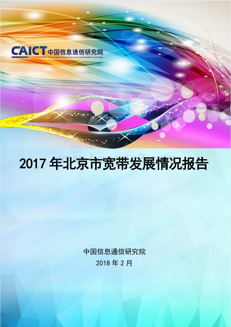 2017年北京市宽带发展情况报告.pdf_第1页