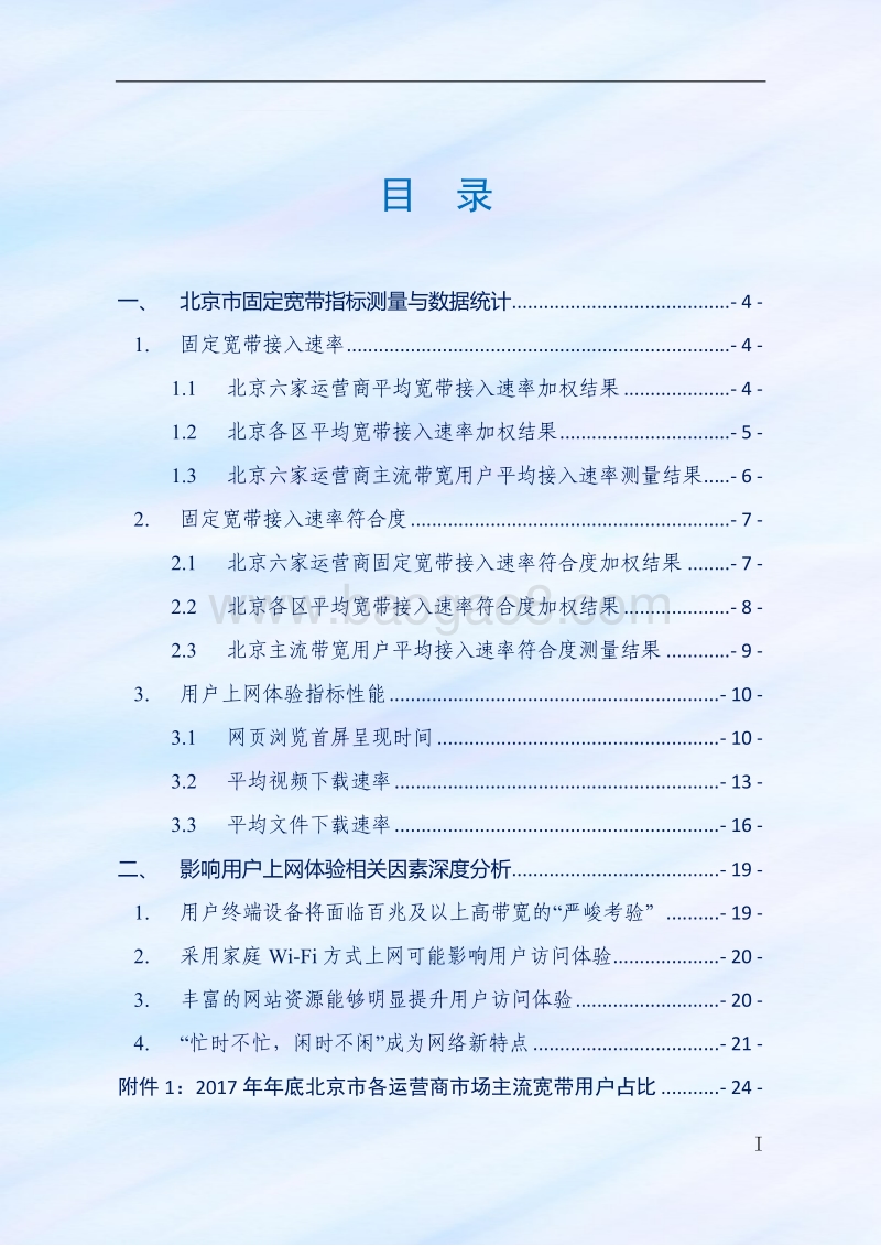 2017年北京市宽带发展情况报告.pdf_第3页