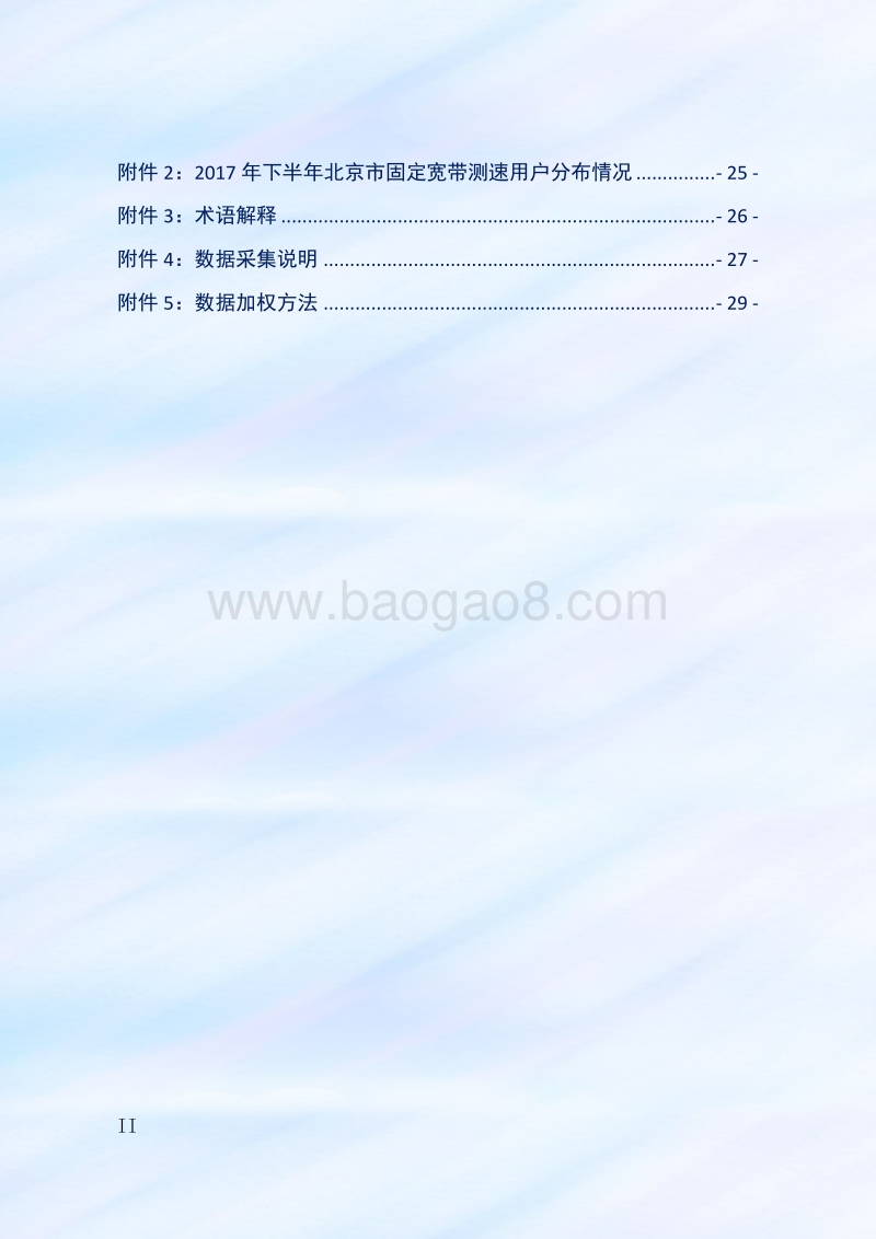 2017年北京市宽带发展情况报告.pdf_第4页