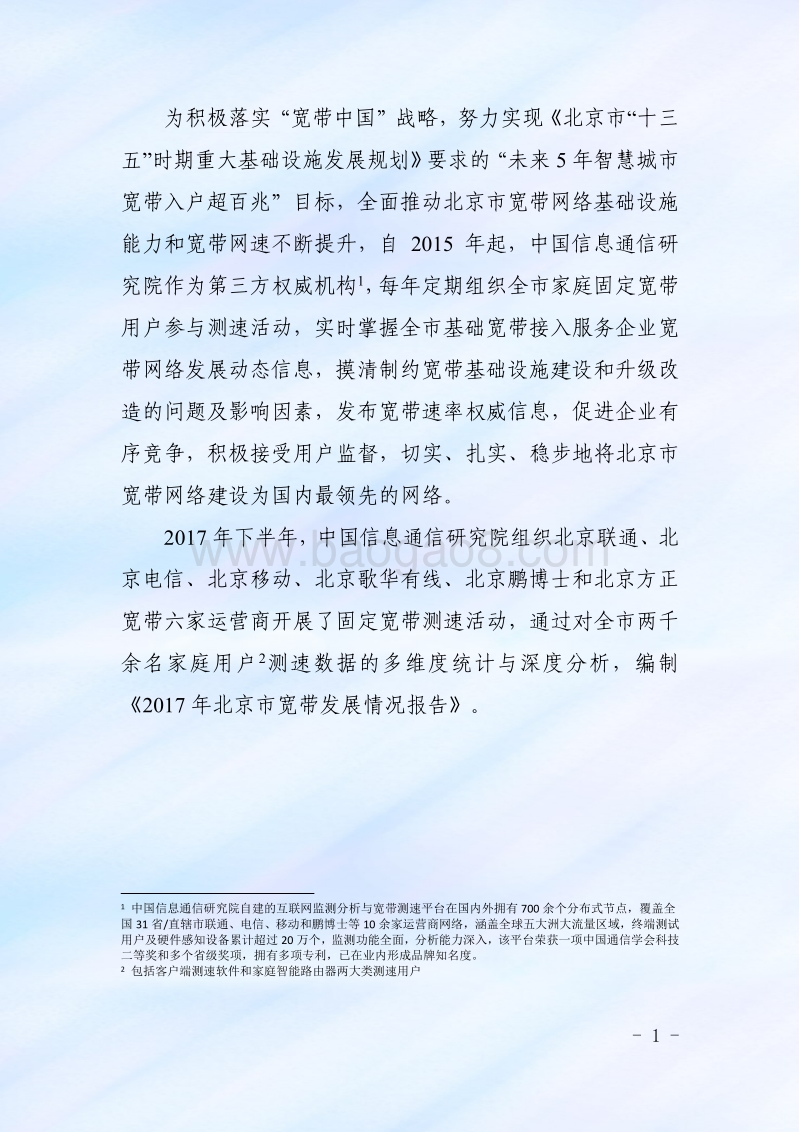 2017年北京市宽带发展情况报告.pdf_第5页