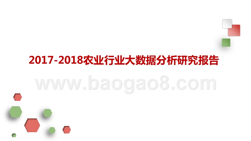 2017-2018农业行业大数据分析研究报告.pptx_第1页