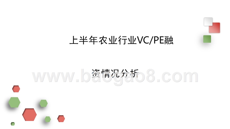 2017-2018农业行业大数据分析研究报告.pptx_第3页