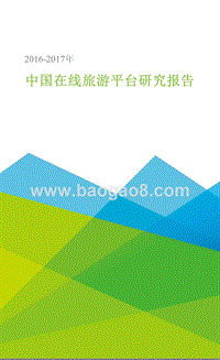 2016-2017年中国在线旅游平台研究报告.pptx