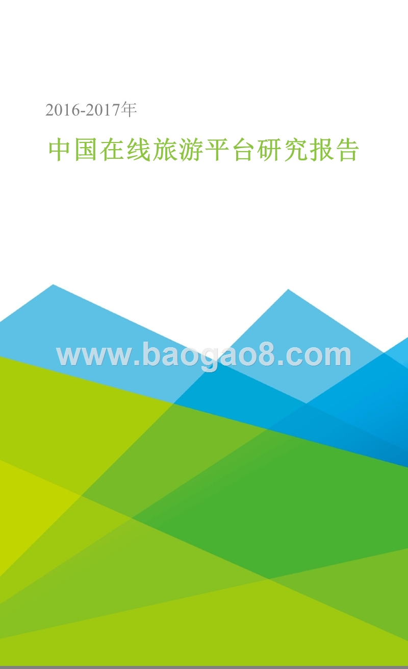 2016-2017年中国在线旅游平台研究报告.pptx_第1页