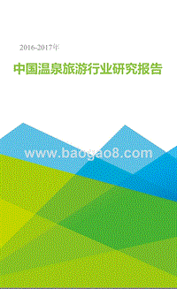 2016-2017年中国温泉旅游行业研究报告.pptx