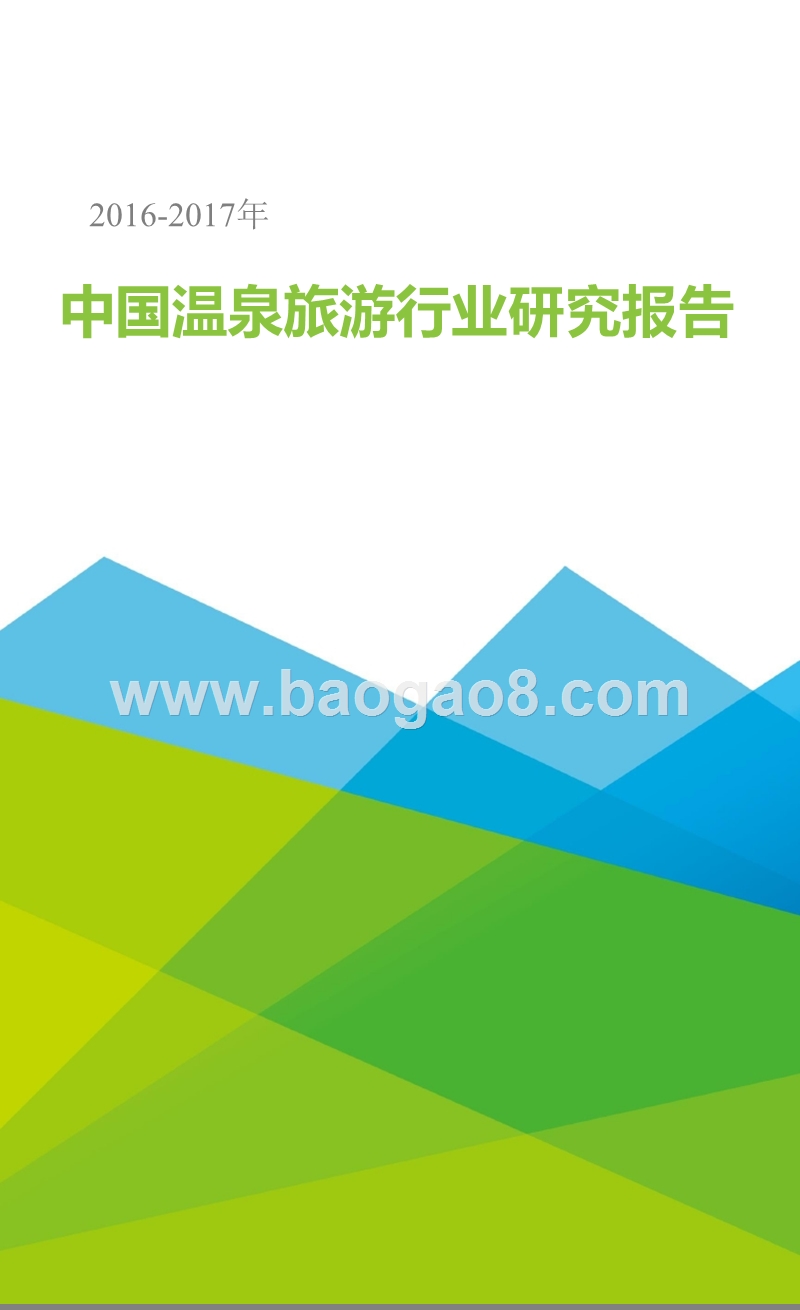 2016-2017年中国温泉旅游行业研究报告.pptx_第1页