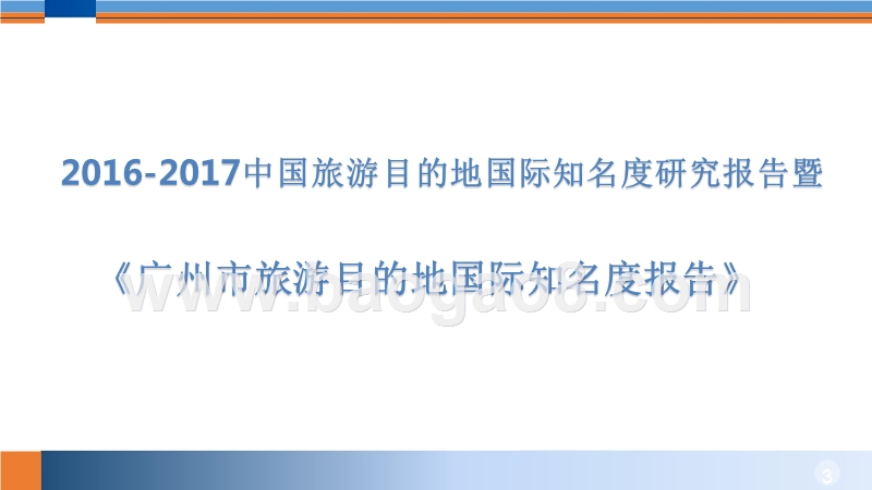 2016-2017中国旅游目的地国际知名度研究报告.pptx_第1页