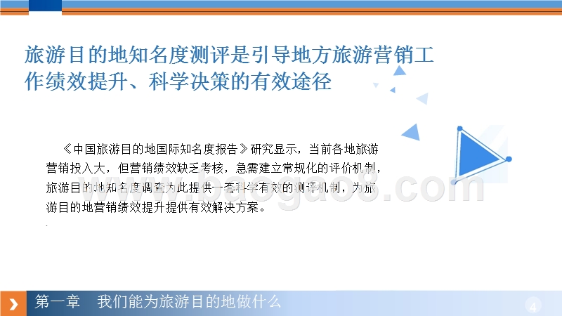 2016-2017中国旅游目的地国际知名度研究报告.pptx_第4页