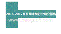 2016-2017互联网家装行业研究报告.pptx