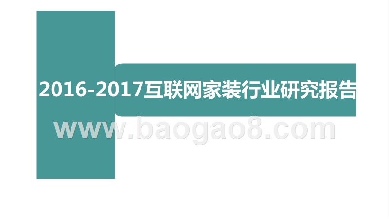 2016-2017互联网家装行业研究报告.pptx_第1页