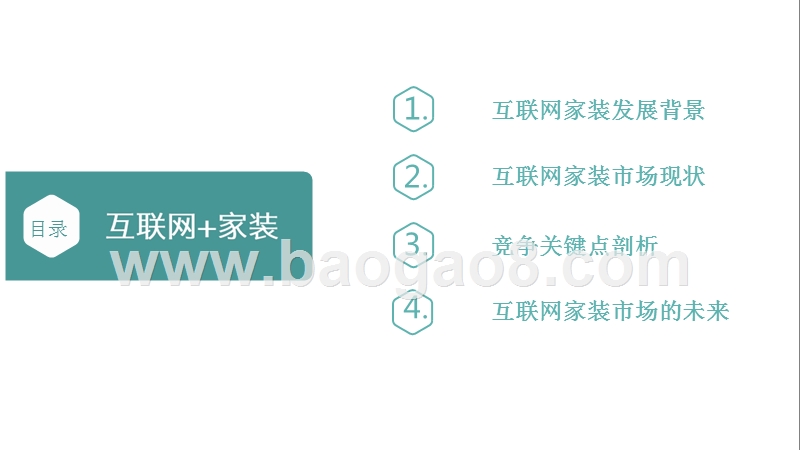2016-2017互联网家装行业研究报告.pptx_第2页