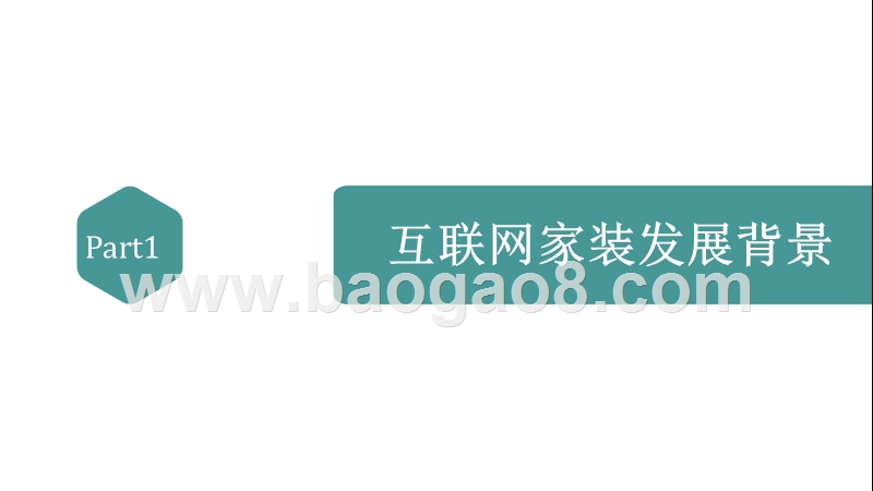 2016-2017互联网家装行业研究报告.pptx_第3页