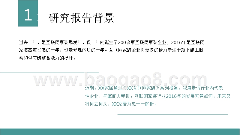 2016-2017互联网家装行业研究报告.pptx_第4页