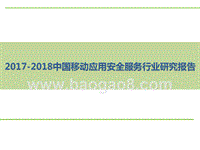 2017-2018中国移动应用安全服务行业研究报告.pptx