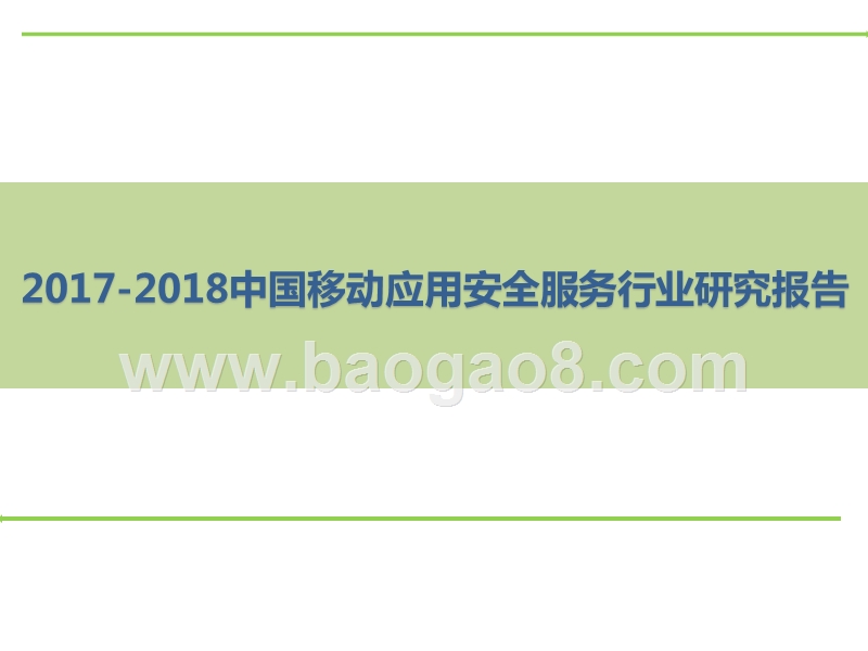 2017-2018中国移动应用安全服务行业研究报告.pptx_第1页