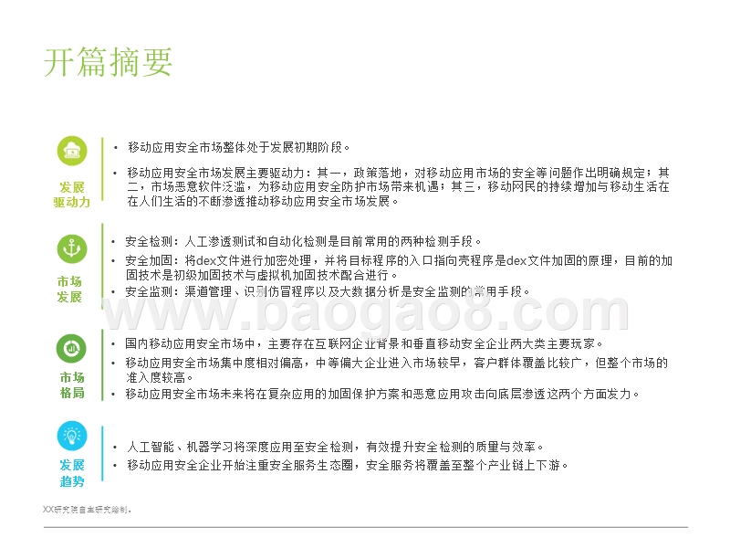 2017-2018中国移动应用安全服务行业研究报告.pptx_第2页