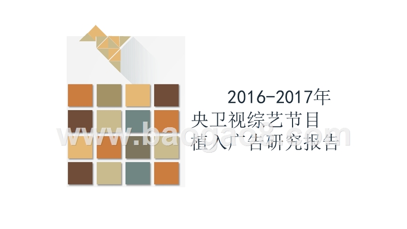2016-2017年央卫视综艺节目植入广告研究报告.pptx_第1页