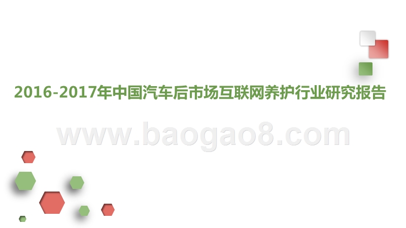 2016-2017年中国汽车后市场互联网养护行业研究报告.pptx_第1页