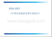2016-2017中国出境旅游发展年度报告.pptx