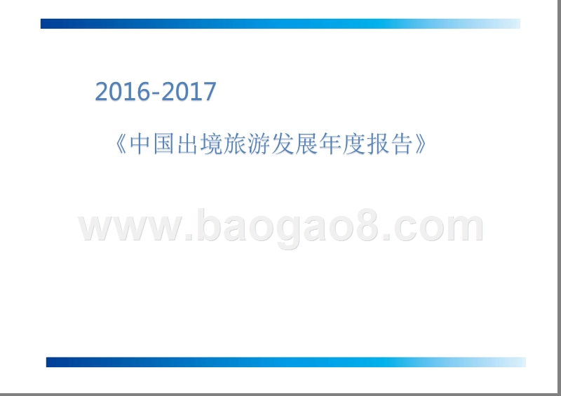 2016-2017中国出境旅游发展年度报告.pptx_第1页