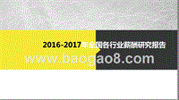 2016-2017年全国各行业薪酬研究报告.pptx