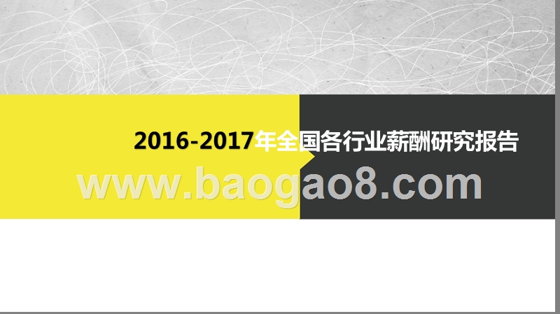 2016-2017年全国各行业薪酬研究报告.pptx_第1页