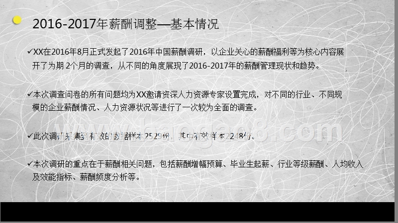 2016-2017年全国各行业薪酬研究报告.pptx_第4页