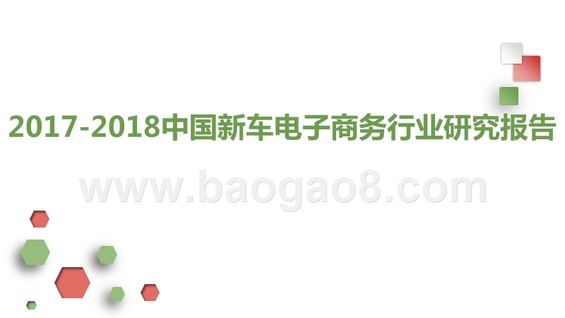 2017-2018中国新车电子商务行业研究报告.pptx_第1页