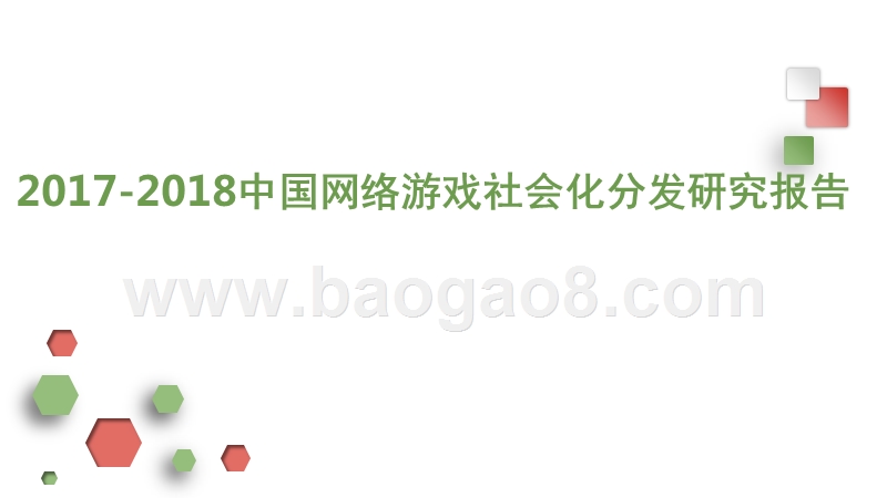 2017-2018中国网络游戏社会化分发研究报告.pptx_第1页